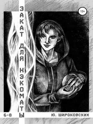cover image of Закат для Нэкоматы 6-8
